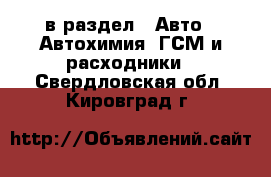  в раздел : Авто » Автохимия, ГСМ и расходники . Свердловская обл.,Кировград г.